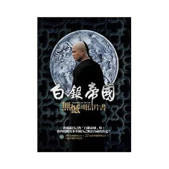 白銀帝國「無憾」明信片書【1明信片書+1故事書(騎馬釘)+1紙盒】