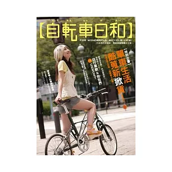 自轉車日和:單車生活酷蒐新掀貨