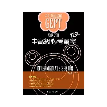 2009-2011全民英檢中高級必考單字1234