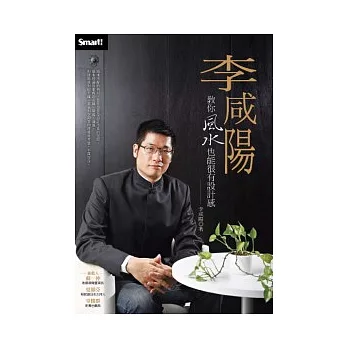 李咸陽:教你風水也能很有設計感