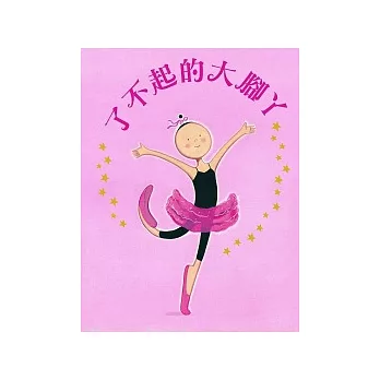 了不起的大腳ㄚ