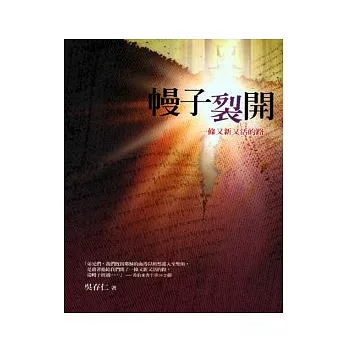 幔子裂開:一條又新又活的路