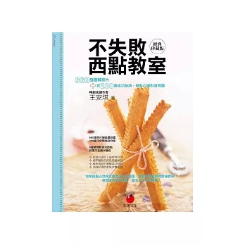 不失敗西點教室經典珍藏版:660張圖解照片+近200個成功秘訣,做點心絕對沒問題