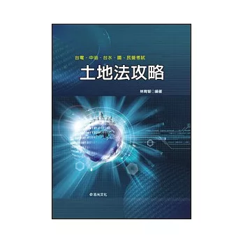 土地法攻略(台電.台菸酒.中油.台水.國民營考試)