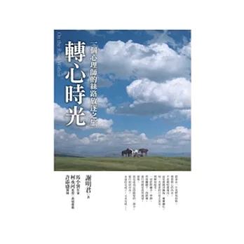 轉心時光:一個心理師的絲路放逐之旅