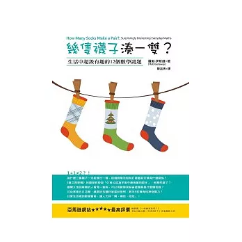幾隻襪子湊一雙?:生活中超級有趣的12個數學謎題