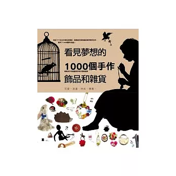 看見夢想的1000個手作雜貨和飾品:可愛、浪漫、時尚、懷舊、寫實風的原味好設計