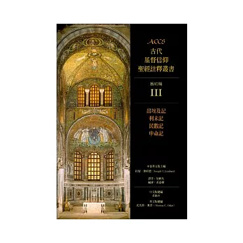 ACCS:出埃及記、利未記、民數記、申命記