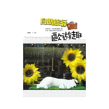 自助旅行.歐遊趣