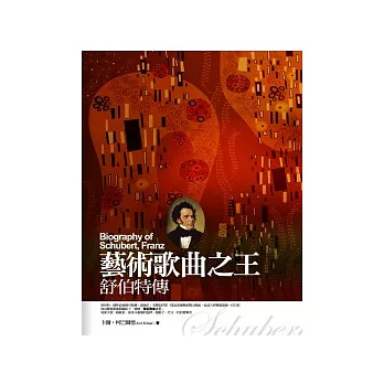 藝術歌曲之王:舒伯特傳