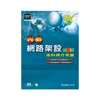 丙級網路架設:術科得分常識(附光碟)