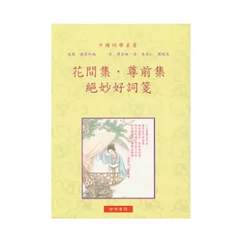 花間集.尊前集.絕妙好詞箋