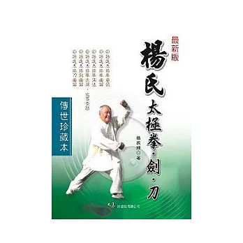 楊氏太極拳.劍.刀