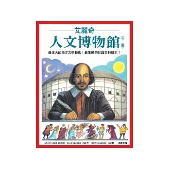 艾麗奇.人文博物館(全三冊)《希臘眾神》/《莎士比亞:環球劇場的誕生》/《音樂真美妙》