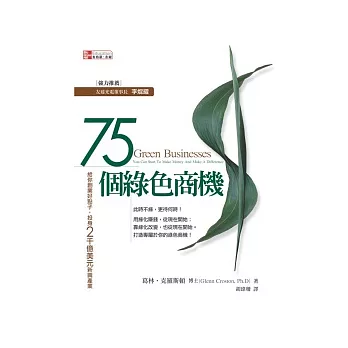 75個綠色商機:給你創業好點子,投身2千億美元新興產業