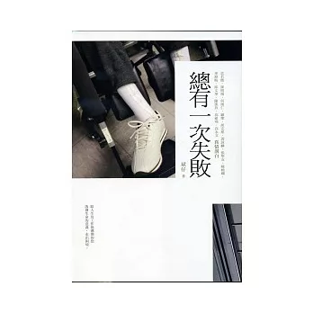 總有一次失敗