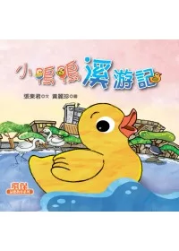 小鴨鴨溪游記