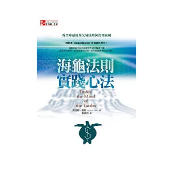 海龜法則實踐心法:看全球最優秀交易員如何管理風險