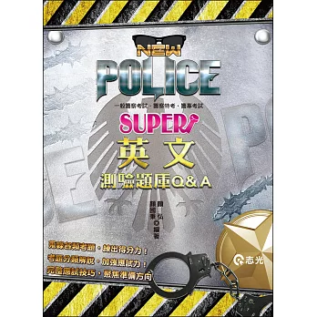 英文測驗題庫Q&A(專業預備軍士官、各類軍職考試 、警察特考 )