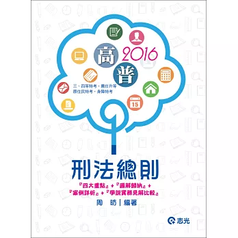 刑法總則(高普考.薦任升等.三、四等特考 )