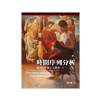 時間序列分析:經濟與財務上之應用 第二版