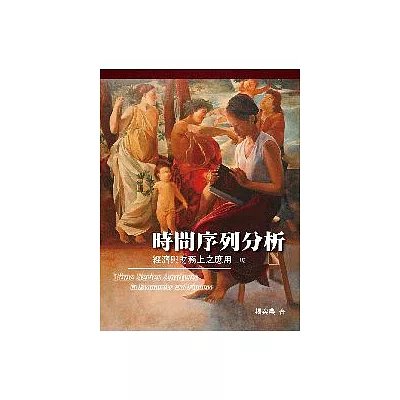 時間序列分析:經濟與財務上之應用 第二版