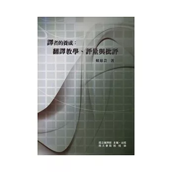 譯者的養成:翻譯教學、評量與批評