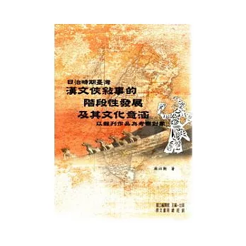 日治時期臺灣漢文俠事的階段性發展及其文化意涵──以報刊作品為考察對象