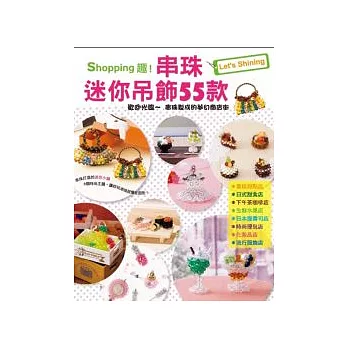 Shopping趣!串珠迷你吊飾55款