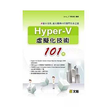 Hyper-V虛擬化技術101問:最小支出、最大獲利的IT部門生存之道