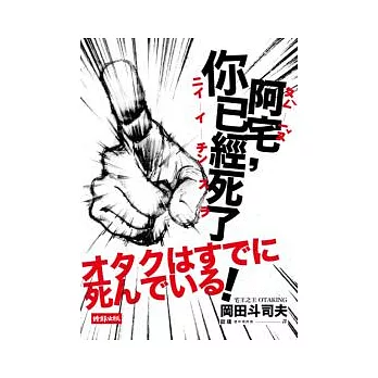 阿宅,你已經死了!