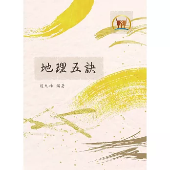 地理五訣(命018)