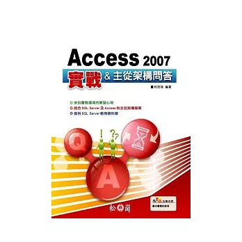 Access 2007實戰&主從架構問答(附光碟)
