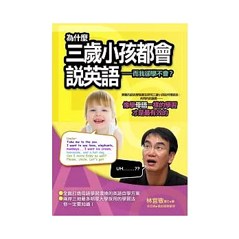 為什麼三歲小孩都會說英語——而我卻學不會?