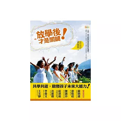 放學後才是關鍵!共學共遊,啟發孩子的未來大能力!