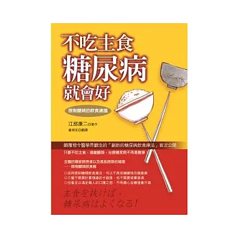 不吃主食糖尿病就會好:限制醣類的飲食建議