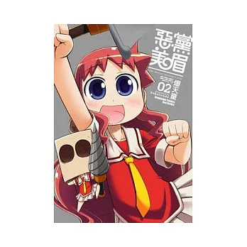 惡黨美眉02 (完)