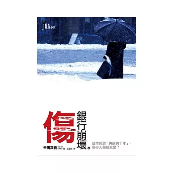 傷:銀行崩壞