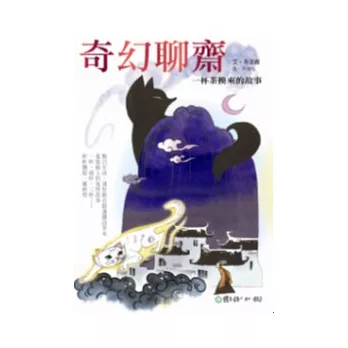 奇幻聊齋:一杯茶換來的故事