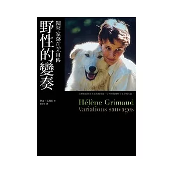 野性的變奏:鋼琴家葛莉茉自傳(隨書附限量CD「葛莉茉獨奏精選輯」)