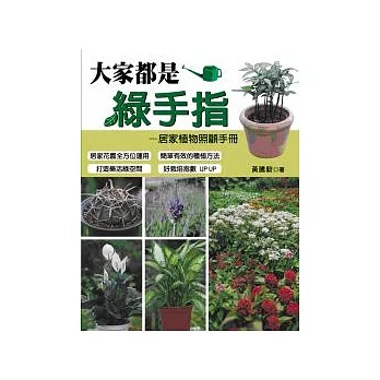 大家都是綠手指:居家植物照顧手冊