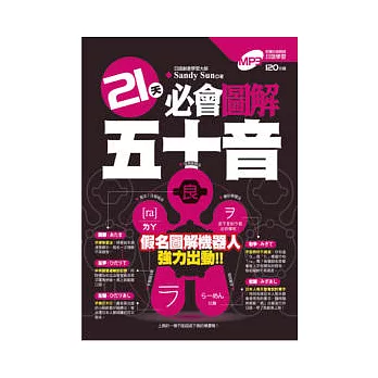 21天必會圖解五十音(附日語學習MP3)