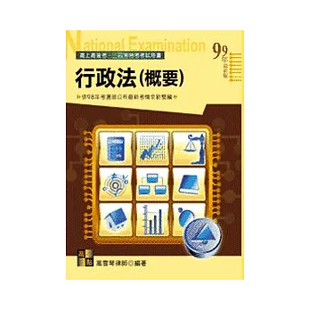高普考試:行政法(概要)