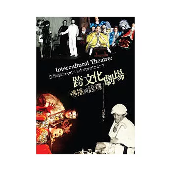 跨文化劇場:傳播與詮釋