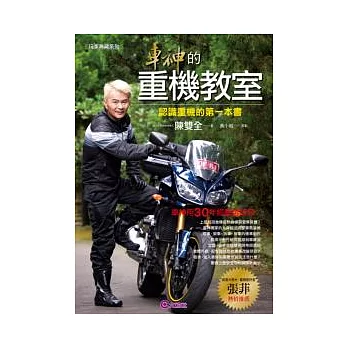 車神的重機教室:認識重機的第一本書