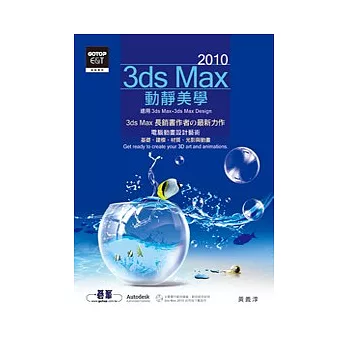 3ds Max 2010動靜美學(附光碟)