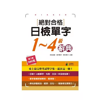 絕對合格日檢單字1-4級辭典(25K)