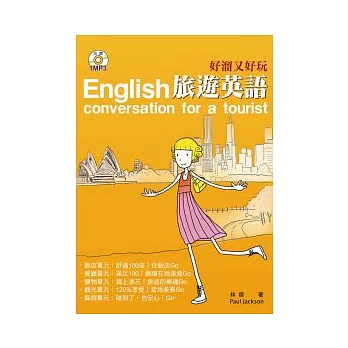 好溜又好玩旅遊英語(25K+1MP3)