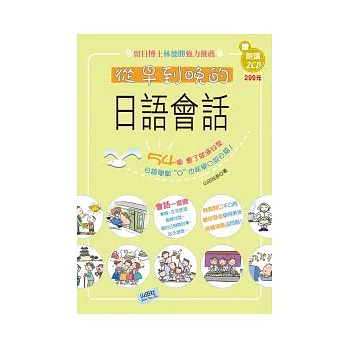 從早到晚的日語會話(25K+2CD)