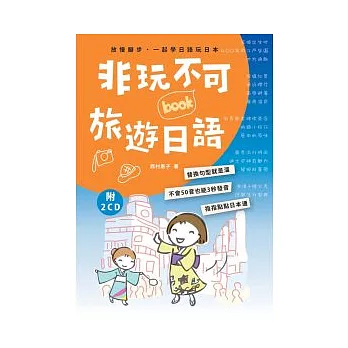 非玩不可旅遊日語(25K+2CD)
